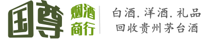 武宣县国尊烟酒商行